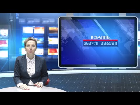 გურიის ახალი ამბები - 9.09.2022