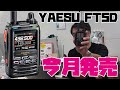 YAESU FT5D 8月末発売！ FT3Dとの違いは？購入する？八重洲無線の新しいアマチュア無線ハンディトランシーバー