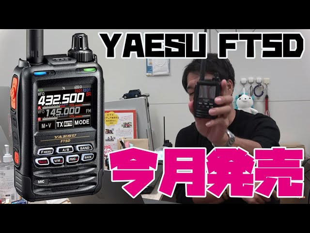 YAESU FT5D 8月末発売！ FT3Dとの違いは？購入する？八重洲無線