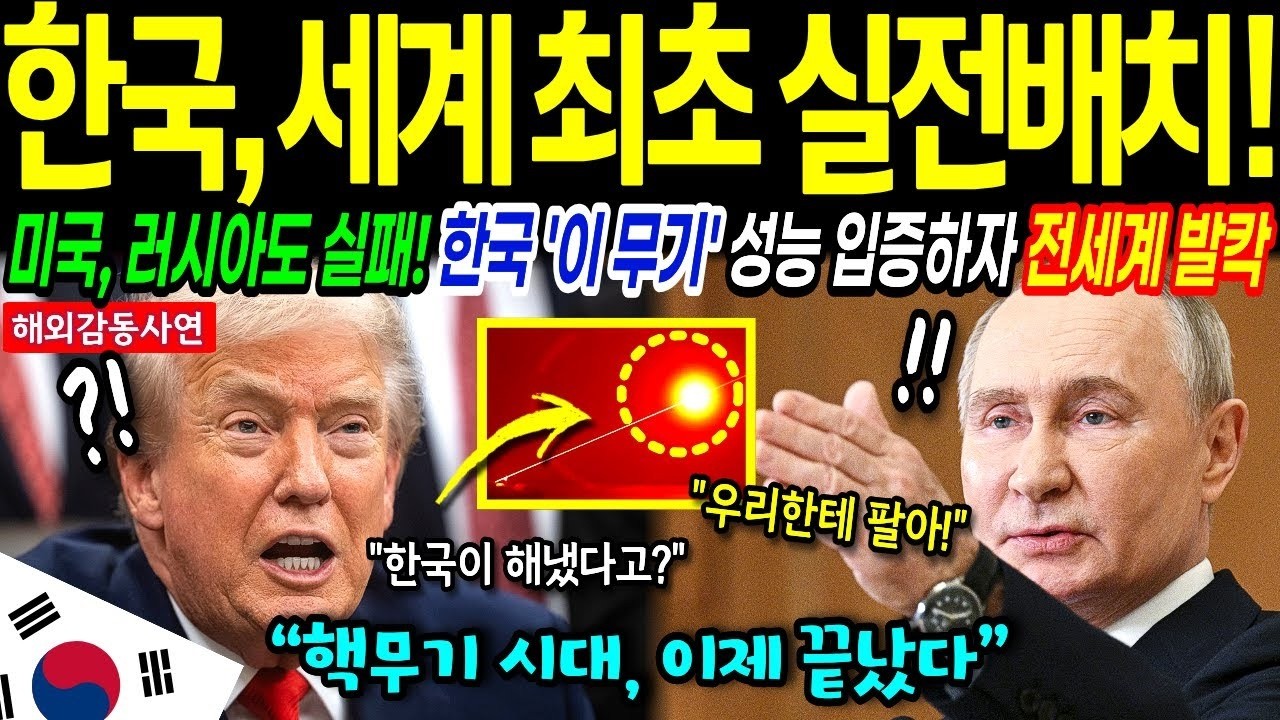 해외감동사연 한국, 세계 최초로 서울에 실전 배치하며 전력화 한 방공 무기체계에 전세계 발칵1