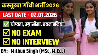 Kgbv Recruitment | Kasturba Gandhi Balika Vidyalaya Vacancy | Eligibility, Age, Selection Process