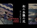 「松の木藤の花」チリヌルヲワカ MV【Official Lyric Video】