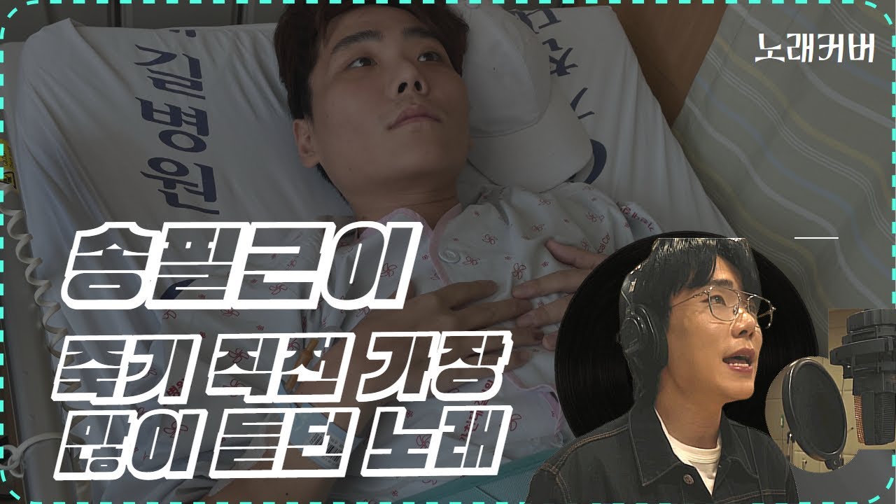 아픈 사람에게 들려주고 싶은 노래 