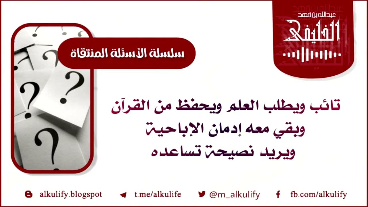يطلب والعلم ويحفظ القرآن وبقي معه إدمان الإباحية ويريد نصيحة تساعده