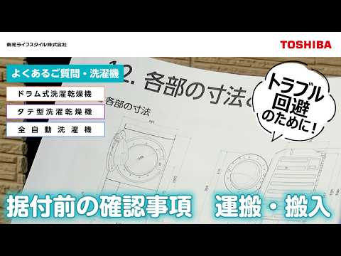 Washing Machine FAQ (Installation Procedure) 