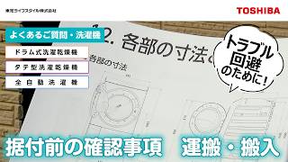 全自動洗濯機 設置の手順（動画集）＊洗濯容量 8~ | よくあるご質問