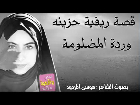 قصة ريفية بدوية حزينه قصة ورده المضلومه