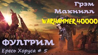 Грэм Макнилл - Фулгрим # 1 из 2 | Ересь Хоруса # 5 | Warhammer40000 | Аудиокнига | AlekseyVS