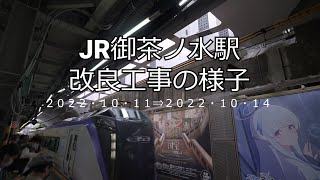 【4K】JR御茶ノ水駅改良工事の様子(2022/10/14)