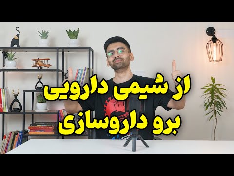 تصویری: آیا شرکت های دارویی خصوصی هستند؟