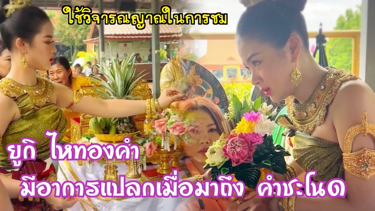 ยูกิ ไหทองคำ บวงสรวงปู่ศรีสุทโธ ย่าศรีปทุมมา ณ.คำชะโนด ระหว่างทำพิธีมีอาการแปลกๆ