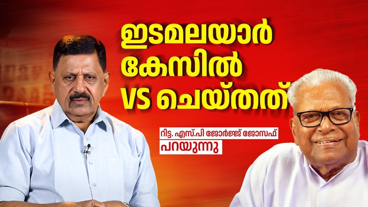 മരണത്തില്‍ കൈവന്ന ഇടമലയാര്‍ കേസും V.S-ന്റെ ബുദ്ധിയും | Rtd SP George Joseph | V S Achuthanandan