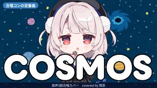 COSMOS/混声3部合唱【合唱コンの定番曲】covered by 雨衣