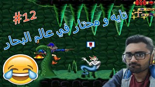 Captain Claw walkthrough #12 | ♥😂 مغامرة لذيذة للناس العزيزة