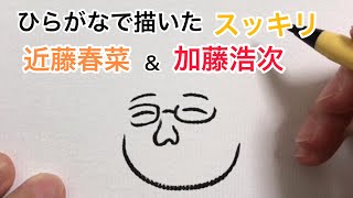 【スッキリ】ひらがなで描いた加藤浩次＆近藤春菜