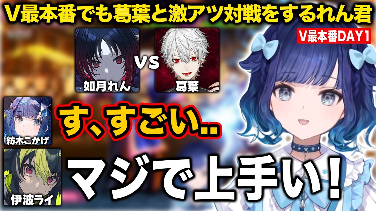 V最本番でも葛葉と激アツ対戦をするれん君【紡木こかげ/如月れん/小柳ロウ/伊波ライ/ふ〜ど/KEI.B/cosa/くしな/V最協/スト6/ぶいすぽ/切り抜き】