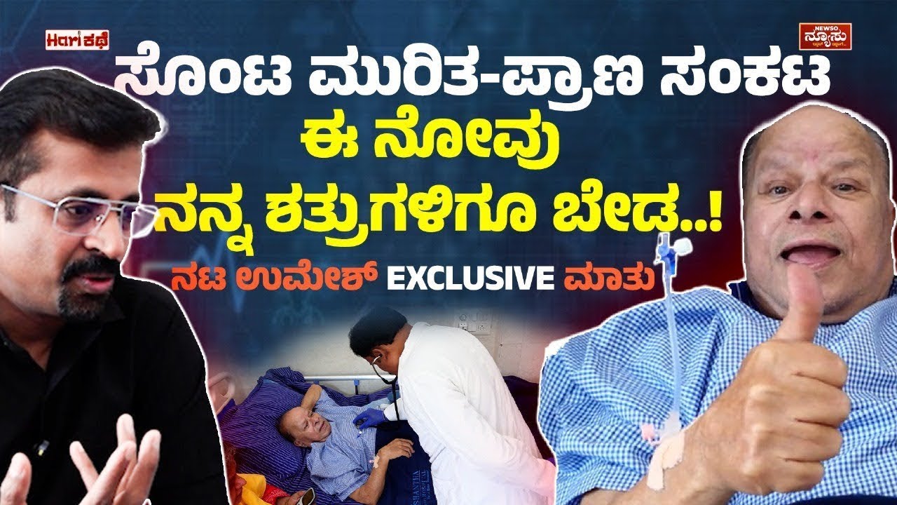 ಹಿರಿಯ ನಟ ಉಮೇಶಣ್ಣ ವಿಧಿವಶ 🙏🏻. Umesh | RIP |Exclusive Interview | Harish Nagaraju | Newso Newsu