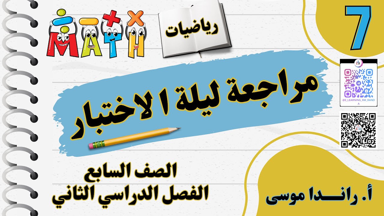 مراجعة ليلة الاختبارللصف السابع للفصل الدراسي الثاني لمادة الرياضيات 2025  #الرياضيات #الصف_السابع
