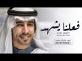 شيله اطنخ وزم خشمك واجه الي تواجه فعلنا يشهد حماسية 2026 شيلات طرب اداء فهد بن فصلا