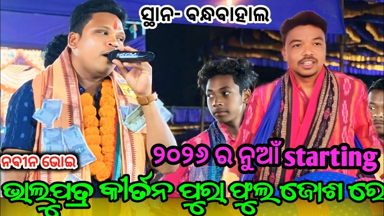 ଭାଳୁପତ୍ର କୀର୍ତନ ନୁଆଁ ସେଟିଙ୍ଗ ଫୁଲ ଜୋସ ରେ ଭାଲୁପତ୍ର ସ୍ଥାନ- ବନ୍ଧବାହାଲ #bhalupatrakirtan #viralkirtan 