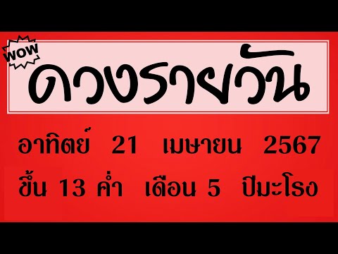 #ดวงรายวัน อาทิตย์ 21 เมษายน 2567 #ดวงวันนี้ #ดวงรายวันวันนี้ #ดูดวงรายวัน #ดวงวันพรุ่งนี้ #ดูดวง