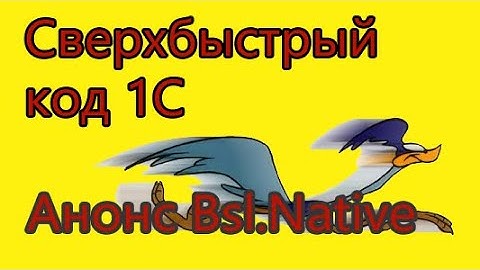 Сверхбыстрый код 1С. Анонс функциональности 1Script.Native с JIT на борту