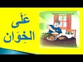 على الخوان السنة الخامسة ابتدائي 