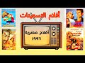 افلام مصرية سنة 1996 أفلام التسعينات افلام مصرية افلام التسعينات 