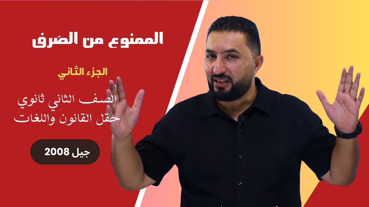 الممنوع من الصرف - الجزء الثاني - حقل اللغات والقانون