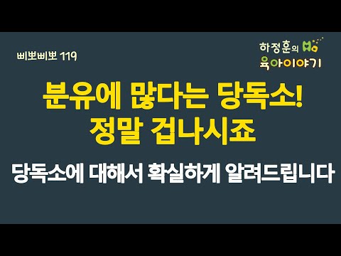 #733 분유에 많다는 당독소! 정말 겁나시죠. 당독소에 대해서 확실하게 알려드립니다: 소아청소년과 전문의, 삐뽀삐뽀119소아과저자