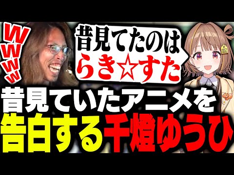 千燈ゆうひが昔見ていたアニメに驚愕するSHAKA