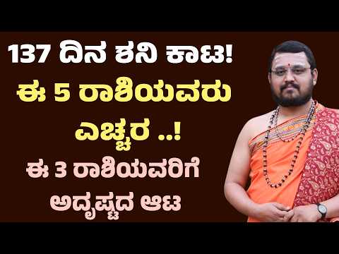 137 ದಿನ ಶನಿ ಕಾಟ! ಈ 5 ರಾಶಿಯವರು ಎಚ್ಚರ | ಈ 3 ರಾಶಿಯವರಿಗೆ ಅದೃಷ್ಟದ ಆಟ Saturn Transit 2026