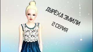The Sims 3 сериал от Make fun. | Дурёха Эмили. | 2 серия. The Sims 3 сериал от Make fun. | Дурёха Эмили. | 2 серия.
