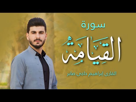 سورة القیامة کاملة صوت ابراهیم حاجي صابر  قرآن قران كريم 