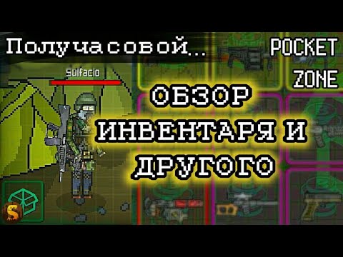 Видео: ОБЗОР ИНВЕНТАРЯ И ДРУГОГО - POCKET ZONE #17