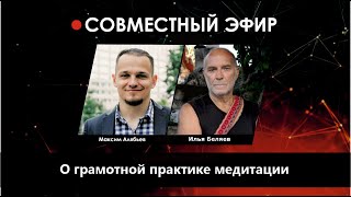 О грамотной практике медитации.Совместный эфир с Ильей Беляевым.