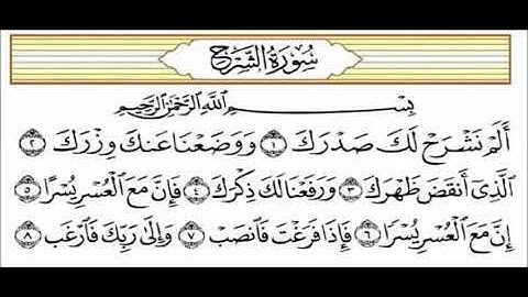 سورة الشرح - قراءة أسامة الحميدات