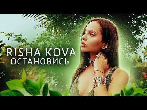 Смотреть клип Risha Kova - Остановись