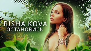 Смотреть клип Risha Kova - Остановись