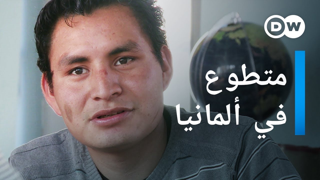 وثائقي | برنامج العمل التطوعي الألماني | وثائقية دي دبليو