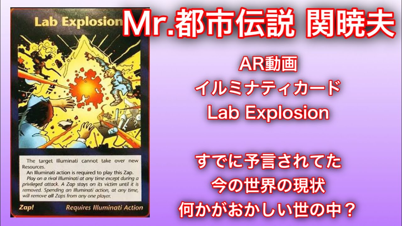 Mr.都市伝説 関暁夫】AR動画 イルミナティカード Lab Explosion すでに