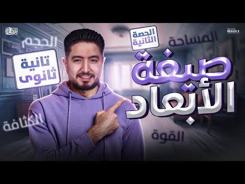 فيزياء تانيه ثانوى الترم الاول 2026 الدرس الاول فيزياء تانية ثانوي الترم الاول شرح صيغه الابعاد