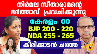 ബിജെപി തോൽക്കുമെന്ന് നിർമല സീതാരാമന്റെ ഭർത്താവ് പോലും പറഞ്ഞു | Malayalam News | Sunitha Devadas