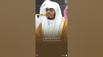 مقتطف من تلاوة فضيلة الشيخ #ياسر_الدوسري من عشاء 9 ربيع الآخر 1447هـ