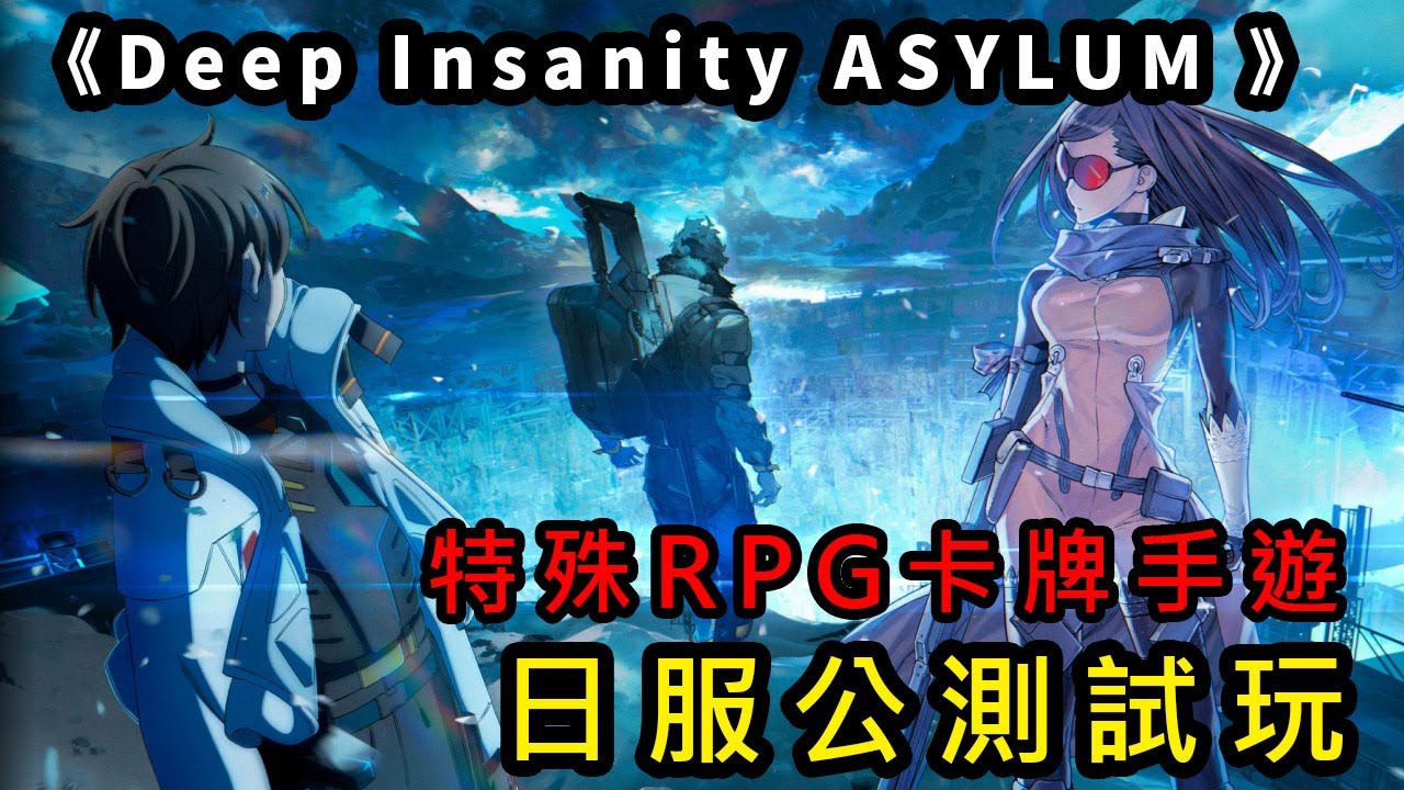 Deep Insanity Asylum 冒險rpg卡牌手遊 日服公測試玩 ディープインサニティ アサイラム Youtube