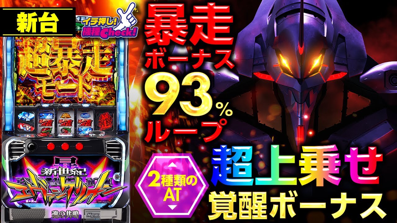 パチスロ　エヴァンゲリオン魂の共鳴　ゆう 新世紀エヴァンゲリオン～魂の共鳴～新台レビュー】連チャン体験