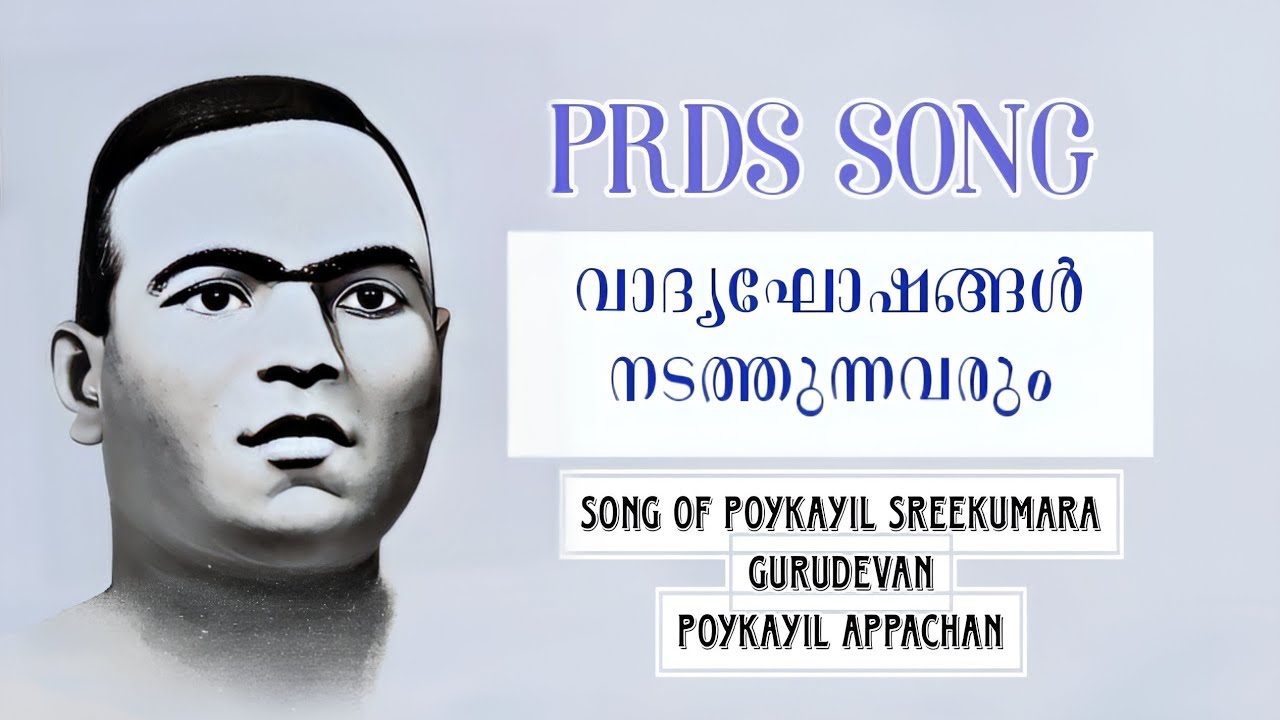 PRDS SONG||വാദ്യഘോഷങ്ങൾ നടത്തുന്നവരും|SONG OF POYKAYIL SREEKUMARA ...