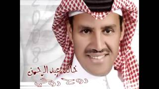 Khaled Abdul Rahman  Saghir El Sen | خالد عبد الرحمن  صغير السن