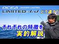 【ジギング】同じリミテッド!!オシアジガーリミテッドとリミテッドLJはここが違う!!【山本啓人】