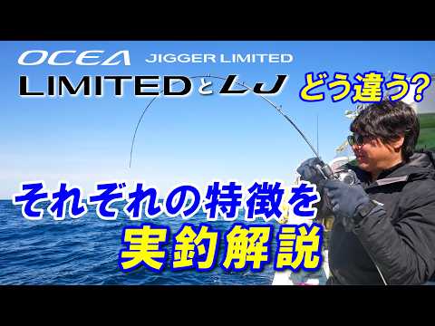 [Jigging] Same "Limited" Branding!! Here’s the Difference Between the Ocea Jigger Limited and the...